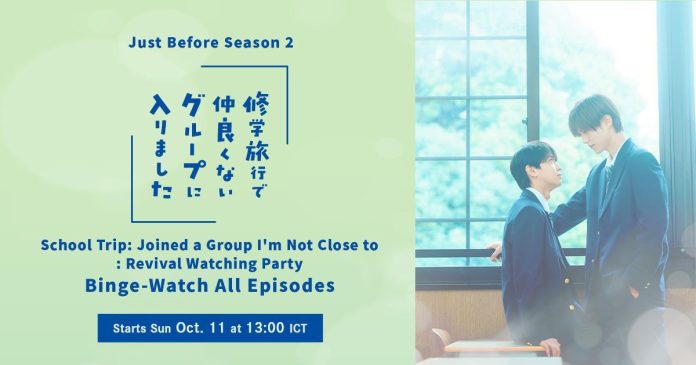 “School Trip: Joined a Group I'm Not Close To” ซีซัน 2 กำลังจะมา! ย้อนดู ซีซัน 1 แบบมาราธอน